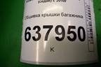 Обшивка крышки багажника для Volkswagen Polo (седан) с 2010г