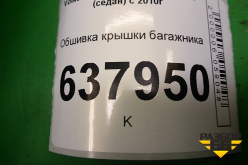 Обшивка крышки багажника для Volkswagen Polo (седан) с 2010г