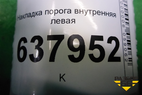 Накладка порога внутренняя левая (6RU853371B) для Volkswagen Polo (седан) с 2010г