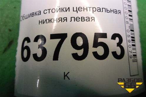 Обшивка стойки центральная нижняя левая (6RU867297) для Volkswagen Polo (седан) с 2010г (Поло)