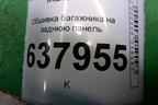 Обшивка багажника на заднюю панель (6RU863459A) для Volkswagen Polo (седан) с 2010г