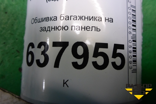 Обшивка багажника на заднюю панель (6RU863459A) для Volkswagen Polo (седан) с 2010г