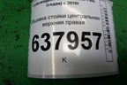 Обшивка стойки центральная верхняя правая (6RU867244E) для Volkswagen Polo (седан) с 2010г