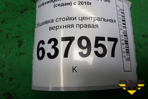 Обшивка стойки центральная верхняя правая (6RU867244E) для Volkswagen Polo (седан) с 2010г