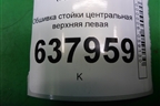 Обшивка стойки центральная верхняя левая (6RU867243E) для Volkswagen Polo (седан) с 2010г