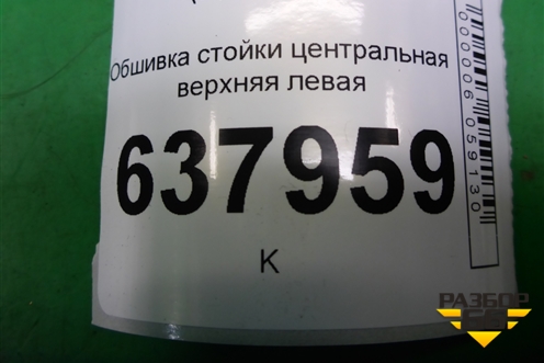 Обшивка стойки центральная верхняя левая (6RU867243E) для Volkswagen Polo (седан) с 2010г