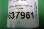 Козырёк солнцезащитный правый для Volkswagen Polo (седан) с 2010г