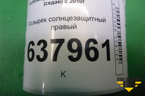 Козырёк солнцезащитный правый для Volkswagen Polo (седан) с 2010г