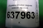 Обшивка стойки задняя нижняя правая (6RU867766) для Volkswagen Polo (седан) с 2010г