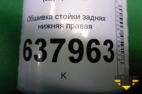 Обшивка стойки задняя нижняя правая (6RU867766) для Volkswagen Polo (седан) с 2010г