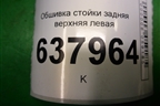 Обшивка стойки задняя верхняя левая (6RU867287) для Volkswagen Polo (седан) с 2010г