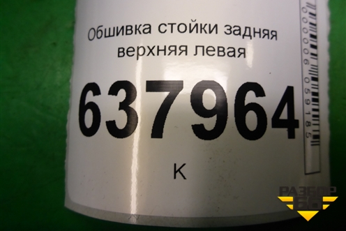 Обшивка стойки задняя верхняя левая (6RU867287) для Volkswagen Polo (седан) с 2010г