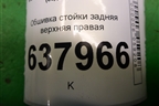 Обшивка стойки задняя верхняя правая (6RU867288) для Volkswagen Polo (седан) с 2010г