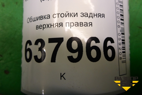 Обшивка стойки задняя верхняя правая (6RU867288) для Volkswagen Polo (седан) с 2010г
