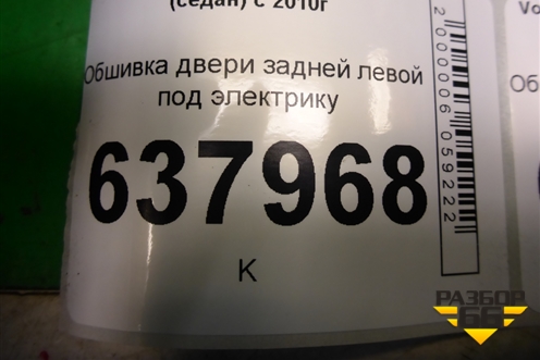Обшивка двери задней левой под электрику (6RU867211) для Volkswagen Polo (седан) с 2010г