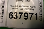 Обшивка двери передней левой под электрику для Volkswagen Polo (седан) с 2010г