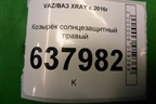 Козырёк солнцезащитный правый для VAZ XRAY с 2016г