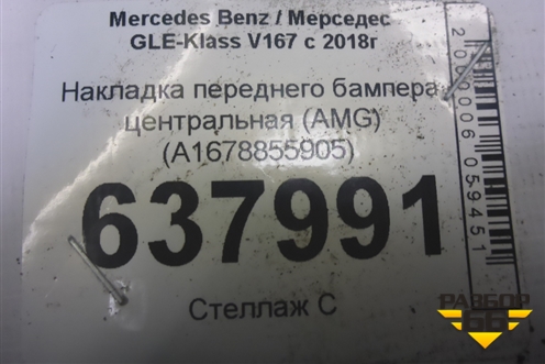 Накладка переднего бампера центральная (AMG) (A1678855905) для Mercedes Benz GLE-Klass V167 с 2018г