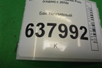 Бак топливный (6R0201085) для Volkswagen Polo (седан) с 2010г