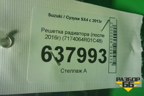 Решетка радиатора (после 2016г) (7174064R01C48) для Suzuki SX4 с 2013г