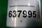 Обшивка багажника левая для Volkswagen Polo (седан) с 2010г