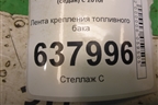 Лента крепления топливного бака для Volkswagen Polo (седан) с 2010г