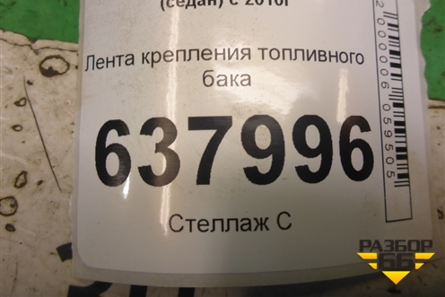 Лента крепления топливного бака для Volkswagen Polo (седан) с 2010г