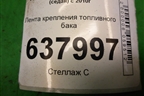Лента крепления топливного бака для Volkswagen Polo (седан) с 2010г