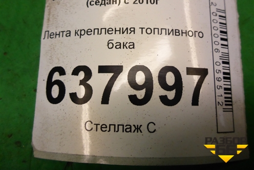 Лента крепления топливного бака для Volkswagen Polo (седан) с 2010г