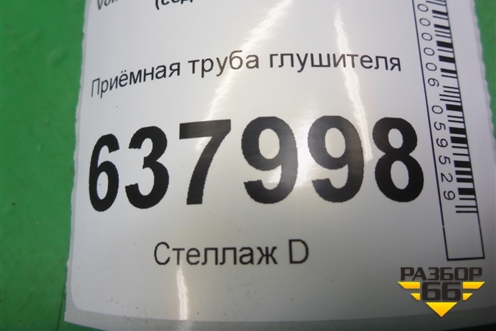 Приёмная труба глушителя (1.6л CFN) (6RU253211B) для Volkswagen Polo (седан) с 2010г