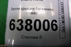 Петля крышки багажника левая для Volkswagen Polo (седан) с 2010г