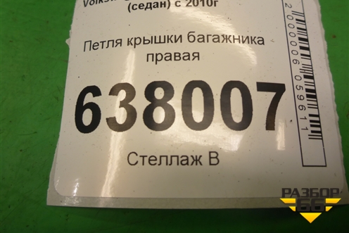 Петля крышки багажника правая для Volkswagen Polo (седан) с 2010г