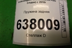 Пружина задняя для Volkswagen Polo (седан) с 2010г
