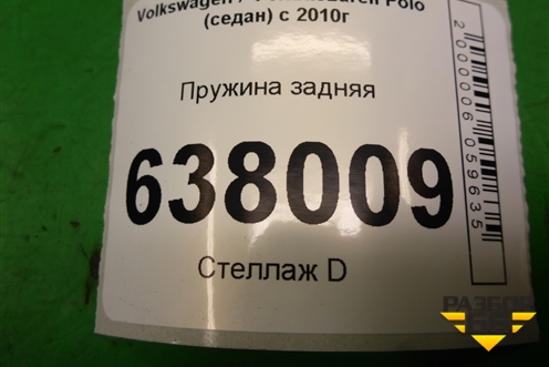 Пружина задняя для Volkswagen Polo (седан) с 2010г