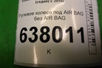 Рулевое колесо под AIR BAG без AIR BAG (до 2015г) (6R0419091D) для Volkswagen Polo (седан) с 2010г