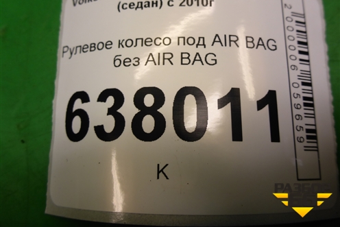 Рулевое колесо под AIR BAG без AIR BAG (до 2015г) (6R0419091D) для Volkswagen Polo (седан) с 2010г