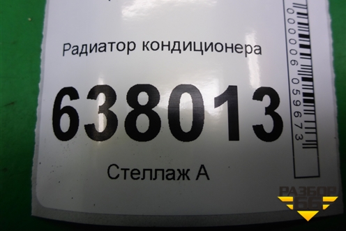 Радиатор кондиционера для Volkswagen Polo (седан) с 2010г