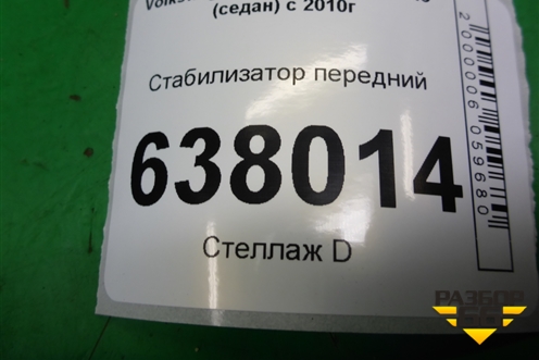 Стабилизатор передний (6Q0411303AN) для Volkswagen Polo (седан) с 2010г
