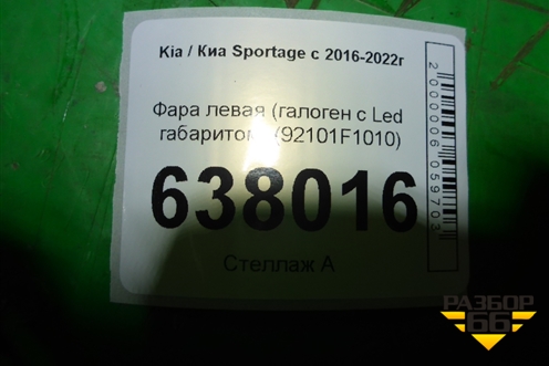 Фара левая (галоген с LED габаритом) (92101F1010) для Kia Sportage с 2016-2022г
