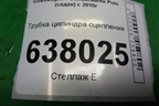 Трубка цилиндра сцепления для Volkswagen Polo (седан) с 2010г