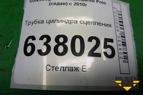 Трубка цилиндра сцепления для Volkswagen Polo (седан) с 2010г