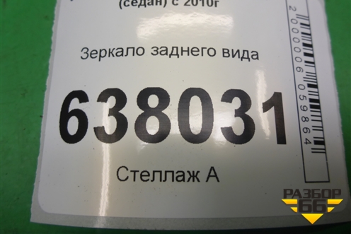 Зеркало заднего вида для Volkswagen Polo (седан) с 2010г