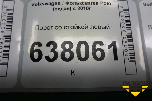 Порог со стойкой левый для Volkswagen Polo (седан) с 2010г