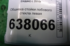 Обшивка стойки лобового стекла левая (6RU867233B) для Volkswagen Polo (седан) с 2010г
