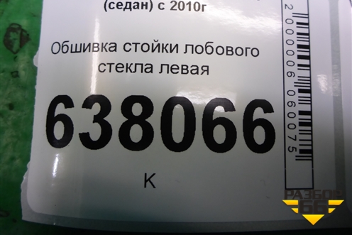 Обшивка стойки лобового стекла левая (6RU867233B) для Volkswagen Polo (седан) с 2010г