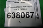 Обшивка стойки лобового стекла правая (6RU867234B) для Volkswagen Polo (седан) с 2010г