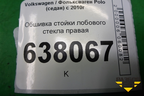 Обшивка стойки лобового стекла правая (6RU867234B) для Volkswagen Polo (седан) с 2010г