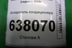 Испаритель кондиционера для Volkswagen Polo (седан) с 2010г
