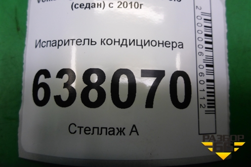 Испаритель кондиционера для Volkswagen Polo (седан) с 2010г