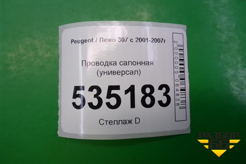 Проводка салонная (универсал) для Peugeot 307 с 2001-2007г